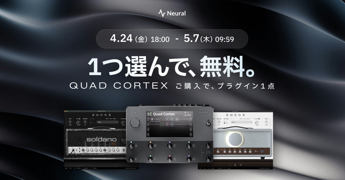 キャンペーンは終了しました】1つ選んで、無料。Quad Cortex購入で