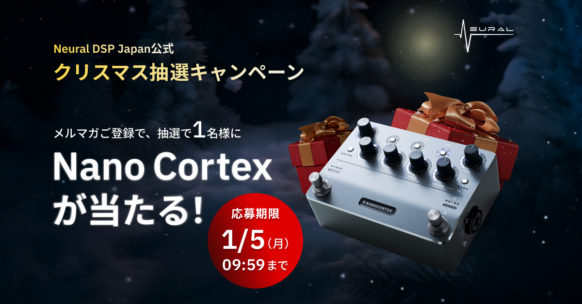 キャンペーンは終了しました】Nano Cortex が当たる！クリスマス抽選